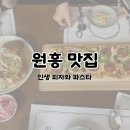 원흥 맛집 인생 파스타와 피자 | 원흥역 근처 살롱드<b>비키</b>