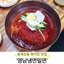 부산서여자고등학교 | 부산 동대신동 현지인 밀면 찐맛집 &#39;영남냉면밀면&#39; 솔직후기