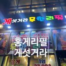 게섯거라무한리필 네이버블로그
