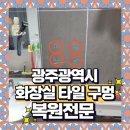 우산로 | 광주 타일구멍 복원 전문업체 전세 보증금 문제없이 전액 돌려받은 후기