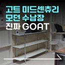 센츄리(아) | 고트 미드센츄리 모던 수납장 | 내돈내산 | 솔직후기 | 오늘의집 | 레트로하우스 | 거실장 추천...