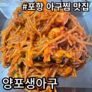 양포생아구찜해물탕 | [내돈내산] 포항 구룡포 싱싱한 생아구 전문점. 양포 생아구