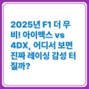2023-0070 | 2025년 F1 더 무비! 아이맥스 vs 4DX, 어디서 보면 진짜 레이싱 감성 터질까?