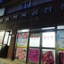 임동식육식당 이미지