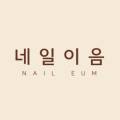네일이음