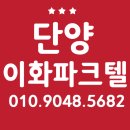 단양 1박2일 여행, 모텔 숙소 리뷰 - 이화파크텔 솔직후기