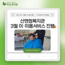 2024년 3월 이·미용서비스 진행 이미지