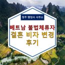 베트남 불법체류자 결혼비자 변경 후기