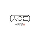 서아당