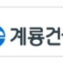 계룡건설산업 주식회사 이미지