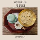 남구-83 | 부산남구 문현동 디저트카페 팥꽃피다 쌍화차, 콩고물쑥인절미, 식혜 후기
