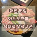 대덕대로-5 | 대전 갤러리아 근처 양고기 맛집 아트오브램 숄더랙 무료로 받는 방법 아이동반 후기