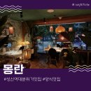 성신여대분위기맛집 안주가 맛있는 와인바 몽란