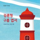 강원 강릉항 네이버블로그