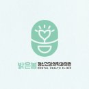 밝은미래정신건강의학과의원 네이버블로그