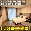 기장대로 | 기장 오시리아역 근처 호텔｜하운드호텔 객실·조식·주차 솔직후기