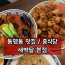 새벽달(본점) 이미지