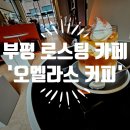 오멜라스커피