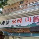 솔밭오리마을 이미지