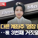 관계자 이 씨 정체는? 김 여사 도이치 브리핑 또 들통난 거짓말 이미지