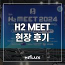 (주)일신기업 | H2 MEET 현장 후기