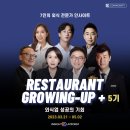 [레스토랑 그로잉업+5기] 7인의 외식 전문가 인사이트를 배워갈 수 있는 외식업 필수 프로그램
