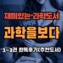 도도바이오 | 과학을 보다 1~3권 완독후 후기 [재밌는과학도서추천]