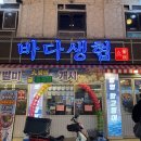 명랑핫도그수유점 | [강북] 수유역 횟집 바다생협 대광어 강북본점 봄도다리+광어세트