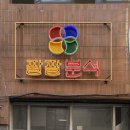 [전포] 팔팔분식 : 떡볶이집같은 문방구 피카츄돈까스, 떡볶이
