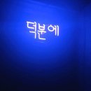 덕분에.. 이미지