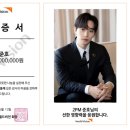 2PM 준호, 팬클럽 데뷔 5000일 기념 후원금 월드비전에 전달 이미지