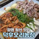 솔솔농장 | 잡내 1도 없는 오리고기 맛집 광명 철산 맛집 덕구오리농장