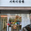 서하미장원