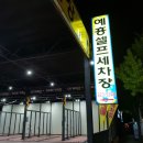 예흥셀프세차장