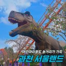 월드카샵 | 과천 서울랜드 아이랑 주말 방문 후기 (베스트키즈, 앨리스, 쥬라기랜드)