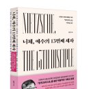 예스독 아카데미 | [문화충전] 스타출판사 <니체, 예수의 13번째 제자> 서평단 모집(8/8 발표)