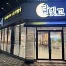 LH배꽃마을4단지 정문 앞 | 평택 비전동 생선구이 맛집( 달빛에 구운 고등어 )