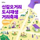 용인특례시, 내달 5일 신갈오거리 도시재생 거리축제 개최 이미지