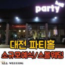 대전 스몰웨딩/소규모예식 - 파티홀!! 이미지