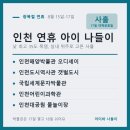 논현포대근린공원(축구장) | 광복절 연휴 인천 아이와 실내 나들이 5곳, 8월 15~17일 사흘 가볼 만한 곳