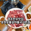 초원숯불갈비(모범음식점) | 경주한우맛집 찾는다면 불국사 주변 송원숯불갈비불국사점 한우갈비살 제대로