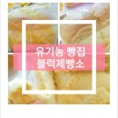 블럭제빵소수지 | 블럭제빵소 수지구청 유기농 빵집 메뉴 가격♪