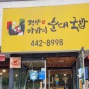 평양순대국 이미지