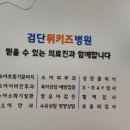검단위키즈 병원 이미지