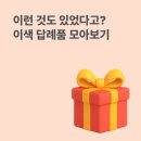 (유)고향식품 | 와 이걸 준다고? 고향사랑기부제 이색 답례품 리스트