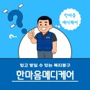 한마음복지용구 이미지