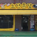 노랑통닭(자운점)