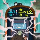 행복한충전소 이미지