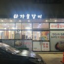 하가물갈비 이미지