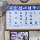 송원재첩국 이미지